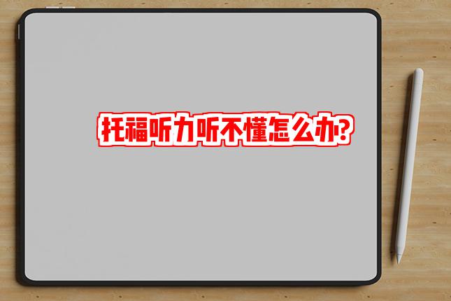 托福听力听不懂怎么办?