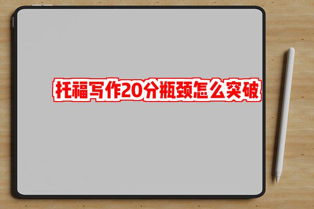 托福写作20分瓶颈怎么突破