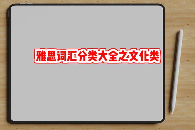 雅思词汇分类大全之文化类